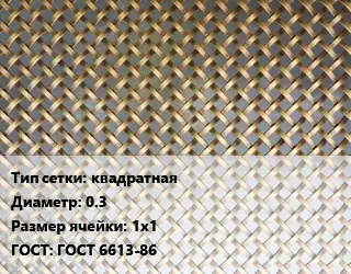 Сетка латунная для пластика квадратная d=0.3 Ячейка: 1х1 ГОСТ: ГОСТ 6613-86